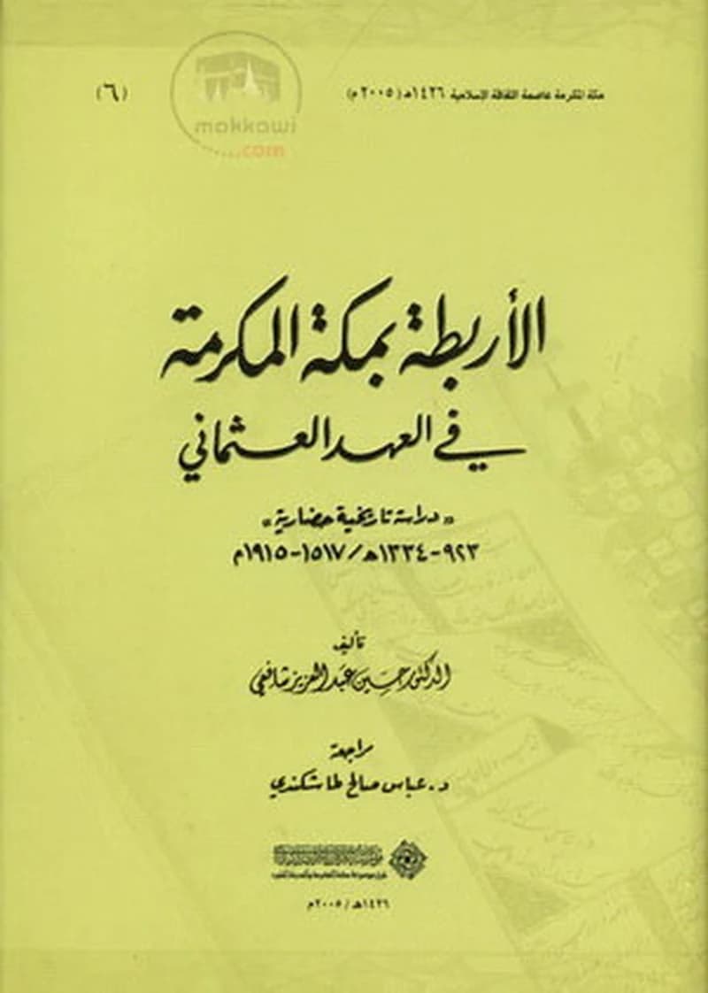 الأربطة في مكة المكرمة في العهد العثماني