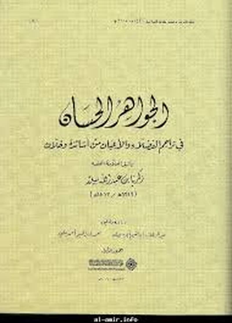 الجواهر الحسان في تراجم الفضلاء والأعيان من أساتذة وخلان 1
