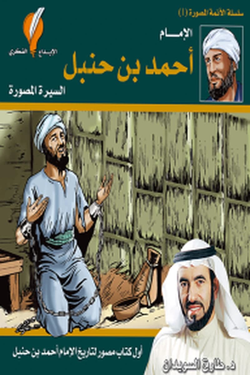 الامام أحمد بن حنبل