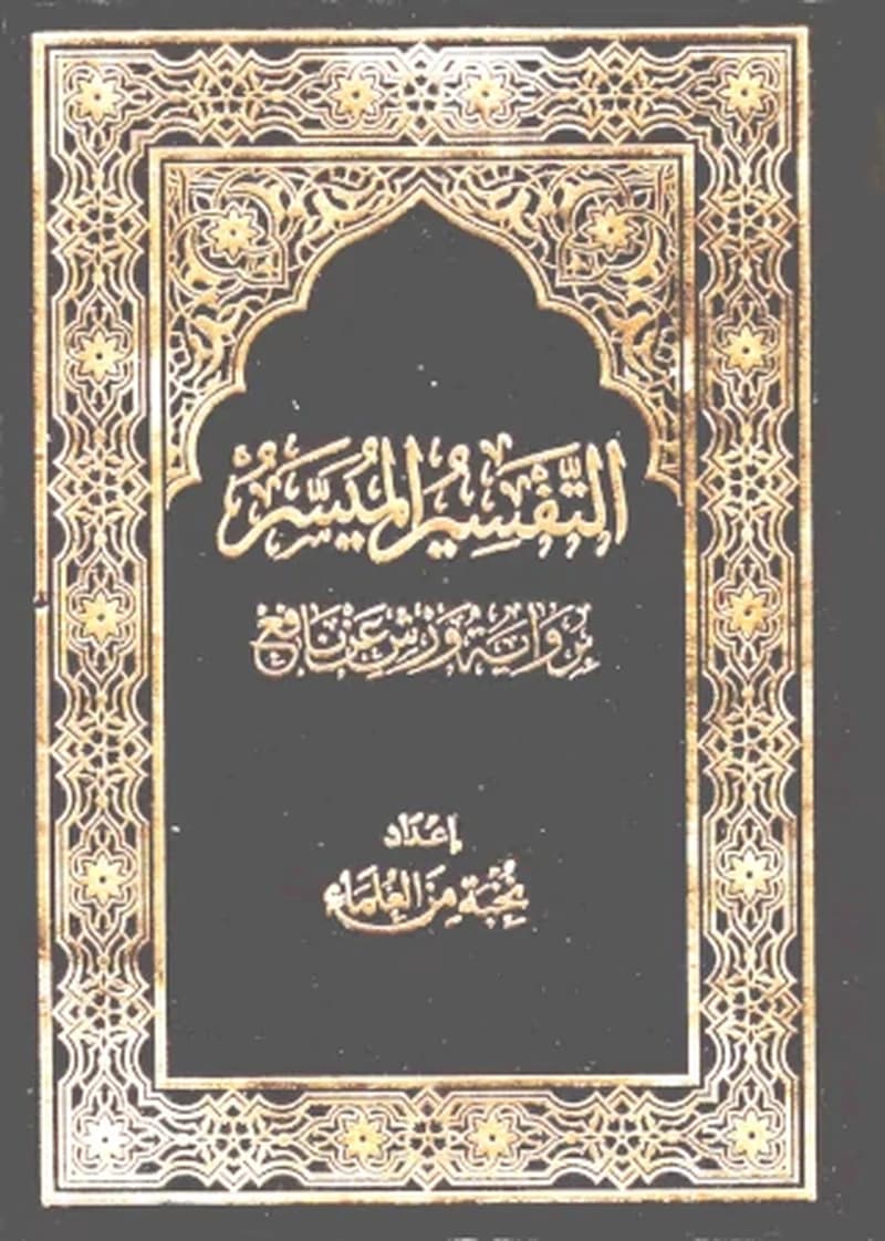 التفسير الميسسر