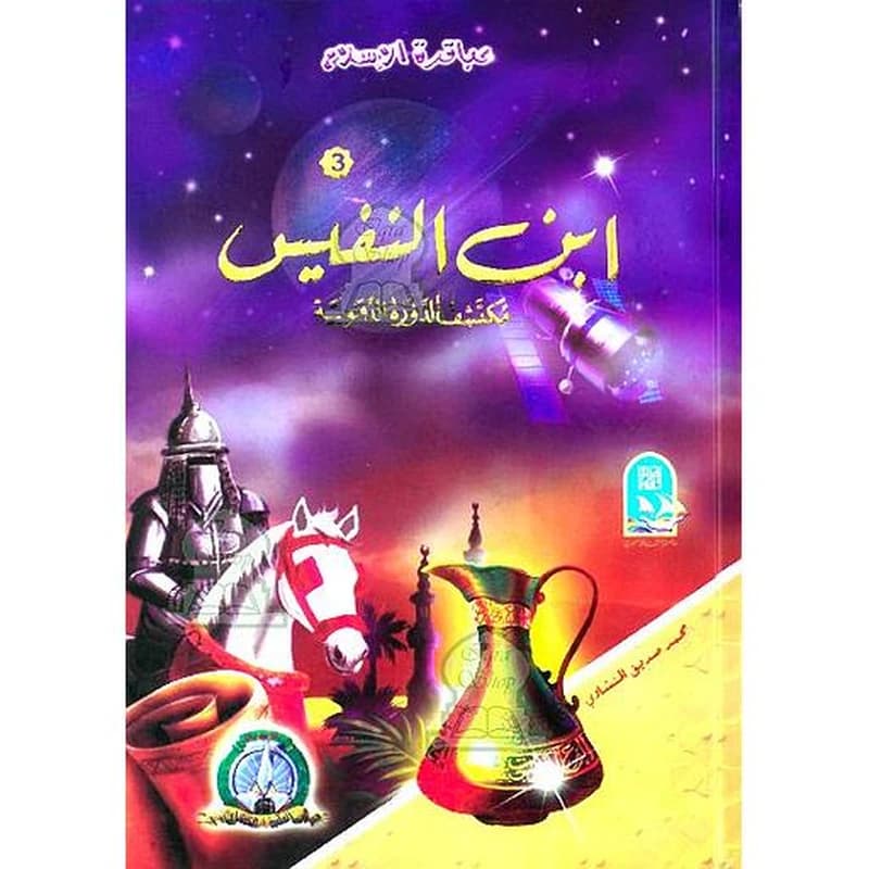 ابن النفيس مكتشف الدورة الدموية الصغرى