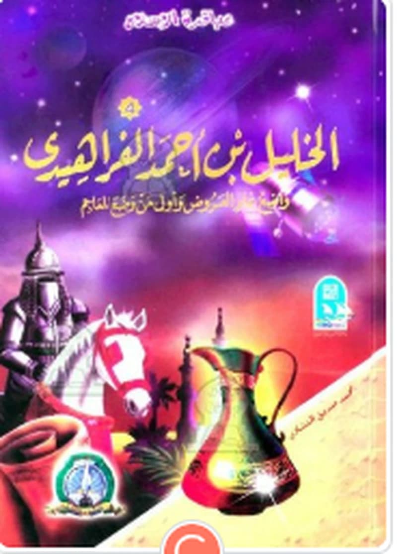 الخليل بن أحمد الفراهيدي واضع علم العروض وأول من وضع المعاجم 4 كرتون