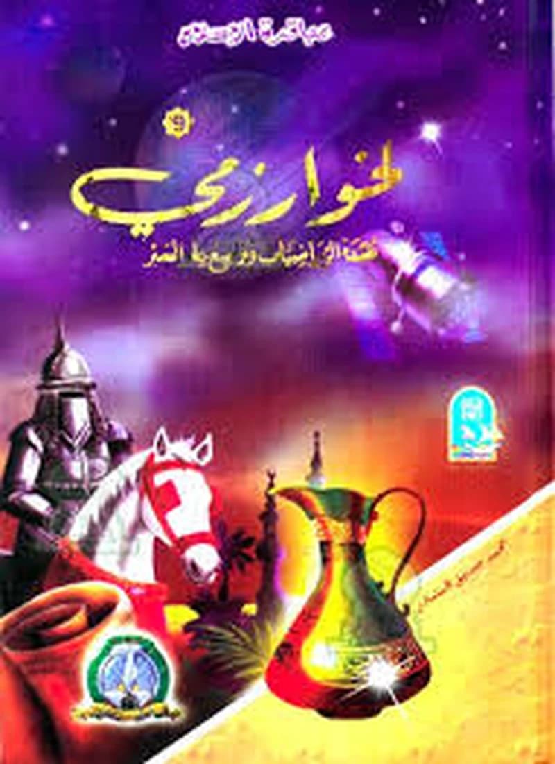 الخوارزمي عمدة الرياضيات وواضع علم الجبر 9 كرتون