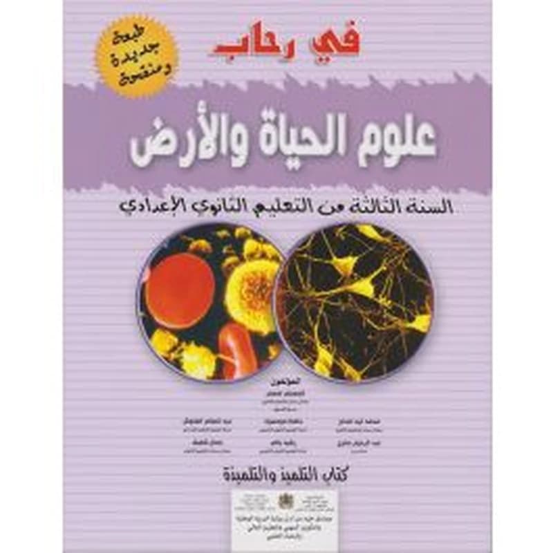 في رحاب علوم الحياة و الارض3 اعدادي