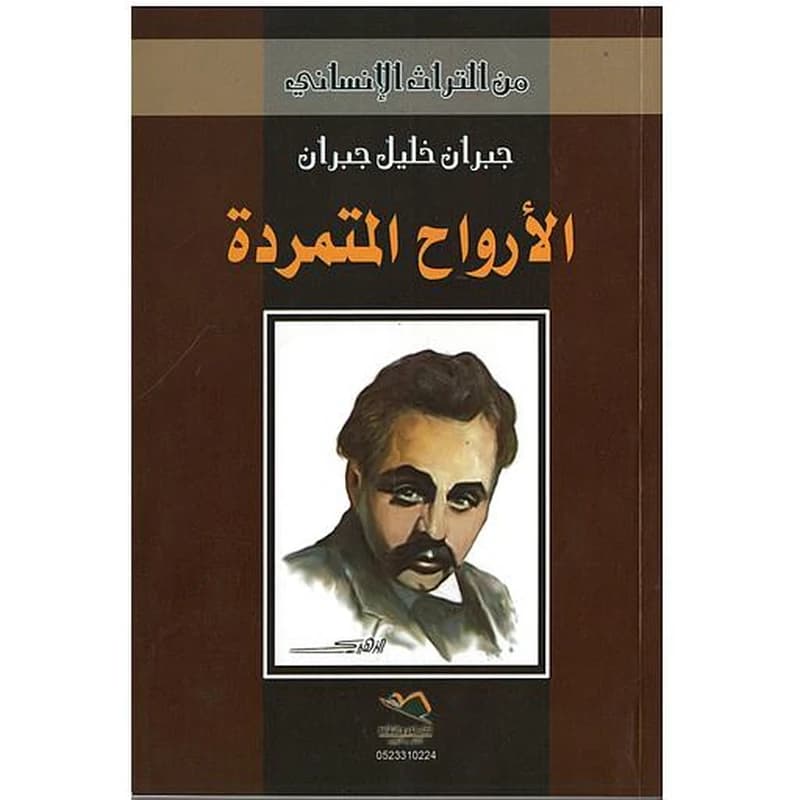 الأرواح المتمردة
