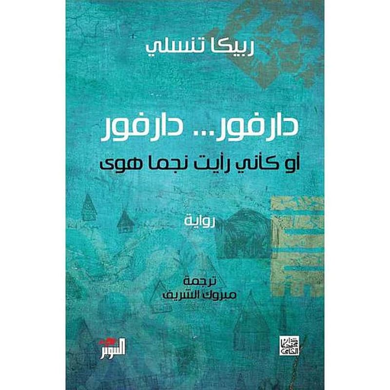 دارفور...دارفور