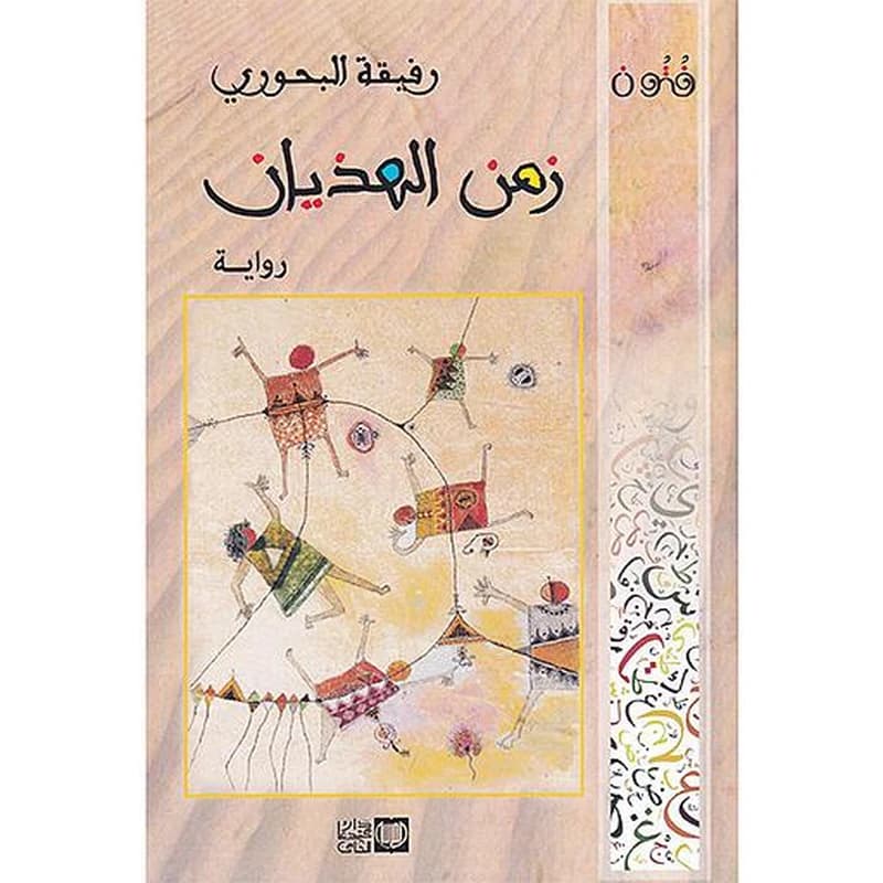 زمن الهذيان