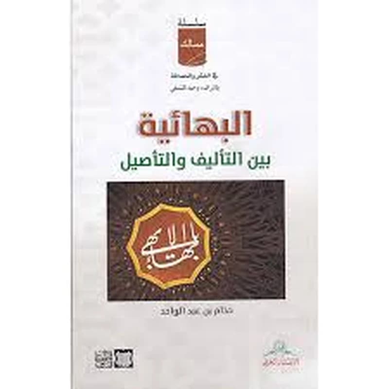 البهائية بين التأليف والتأصيل