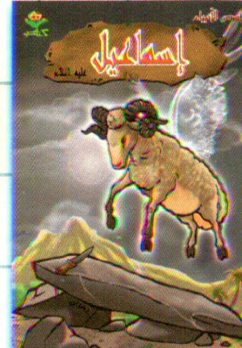 إسماعيل عليه السلام