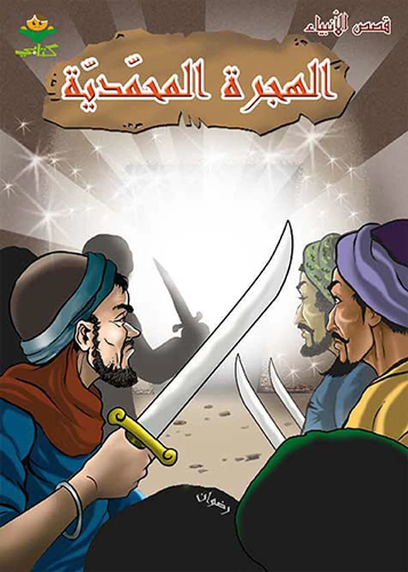 الهجرة المحمدية