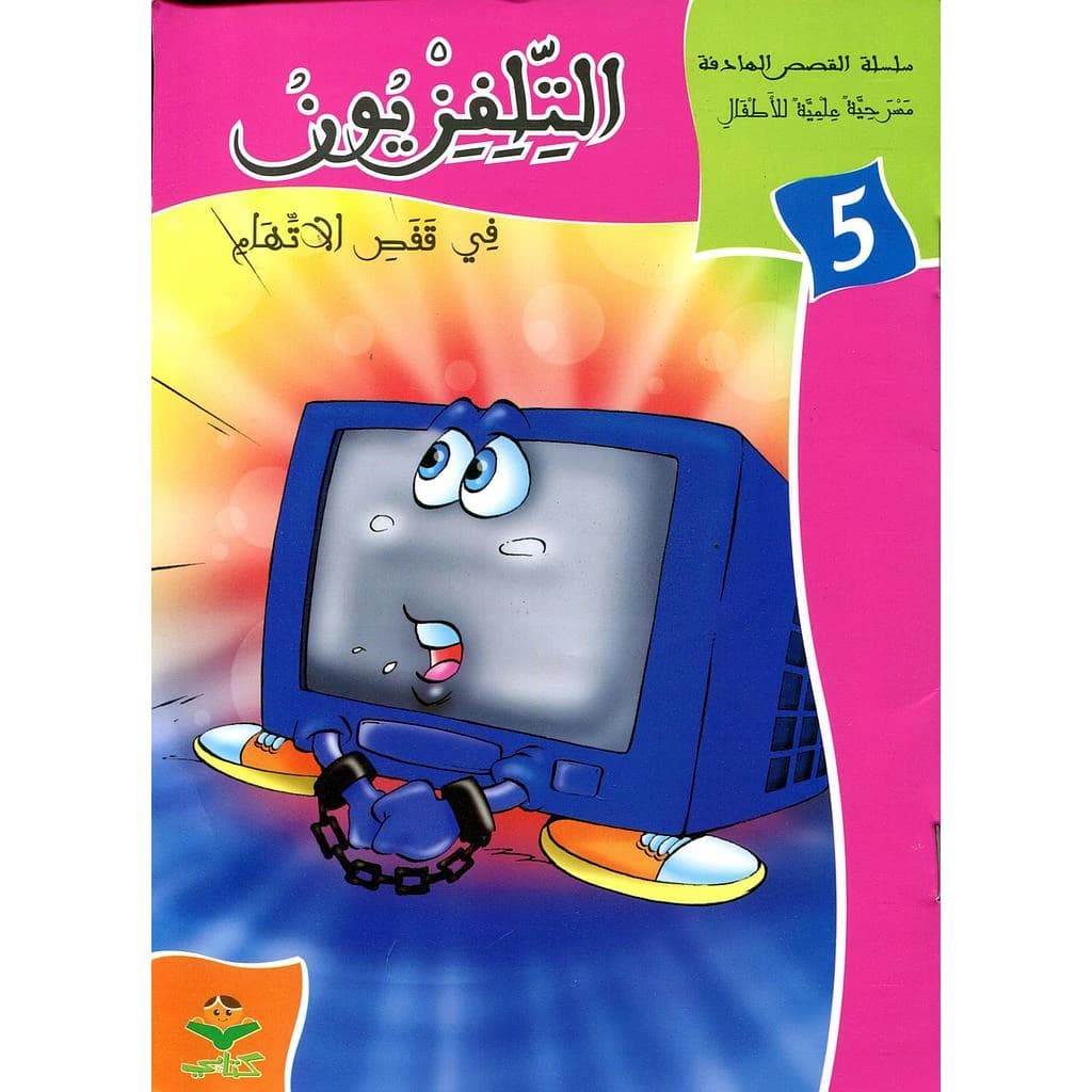 التلفزيون في قفص الاتهام 5