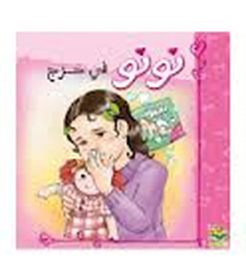 نونو في حرج