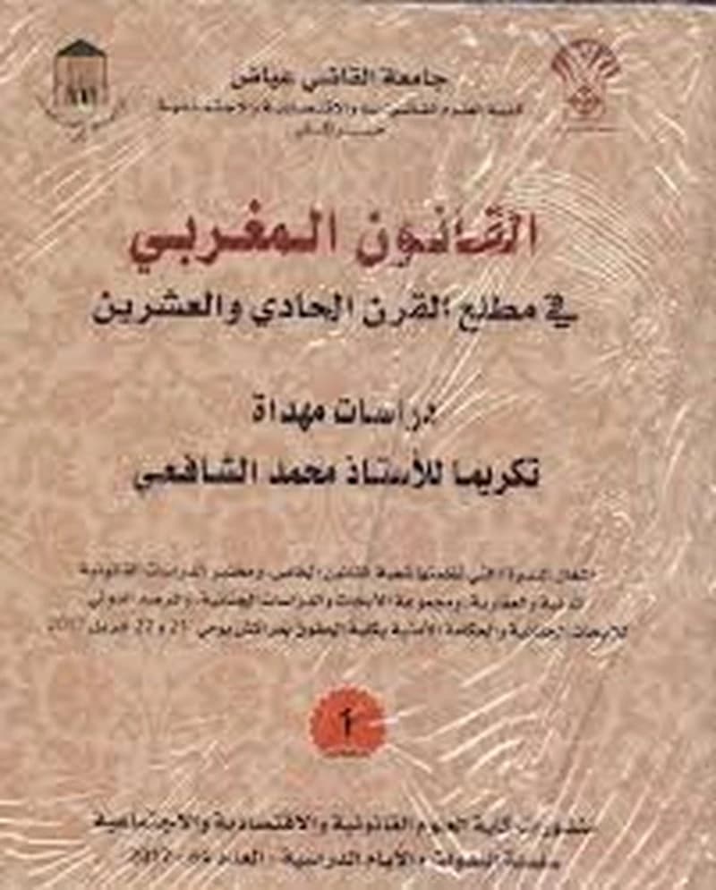 القانون المغربي في مطلع القرن الحادي والعشرين 1