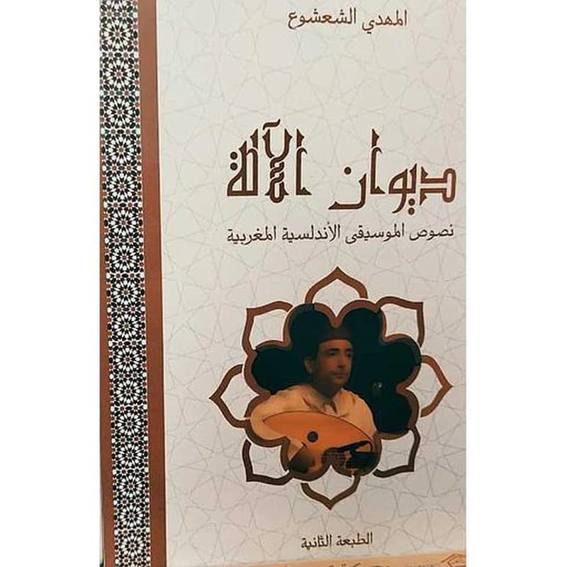 ديوان الآلة نصوص الموسيقى الأندلسية المغربية