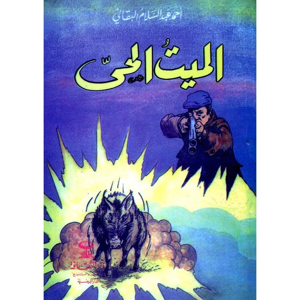 الميت الحي