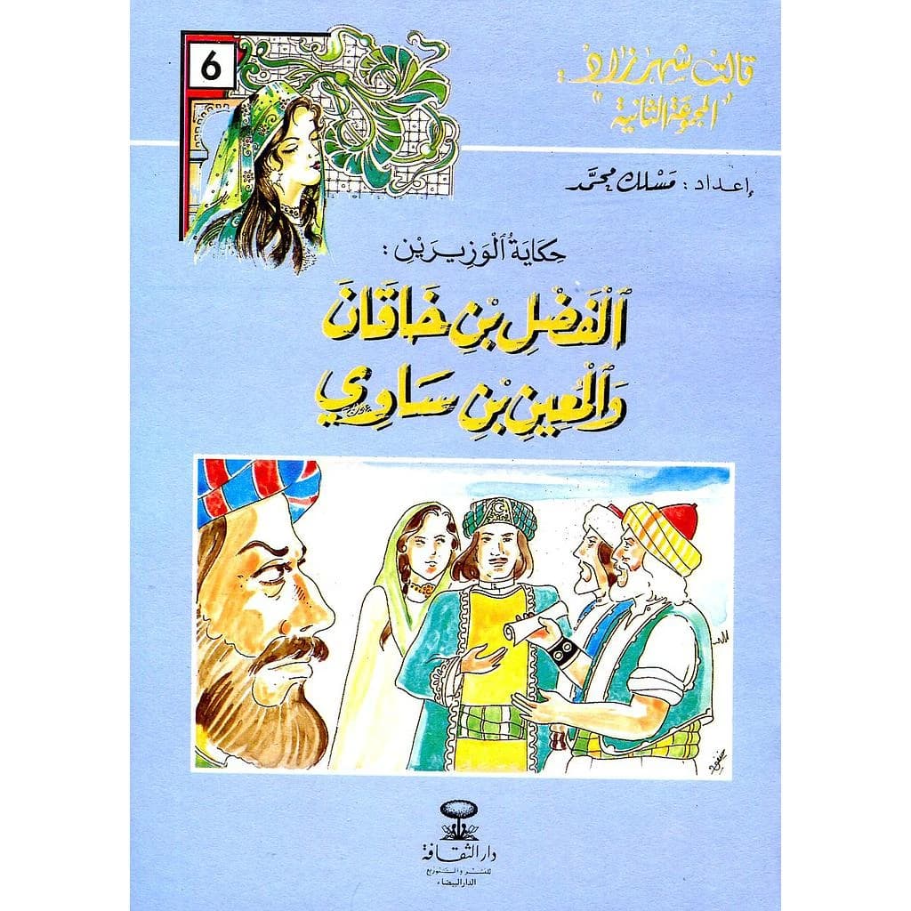 حكاية الوزيرين: الفضل بن خاقان والمعين بن ساوي 6