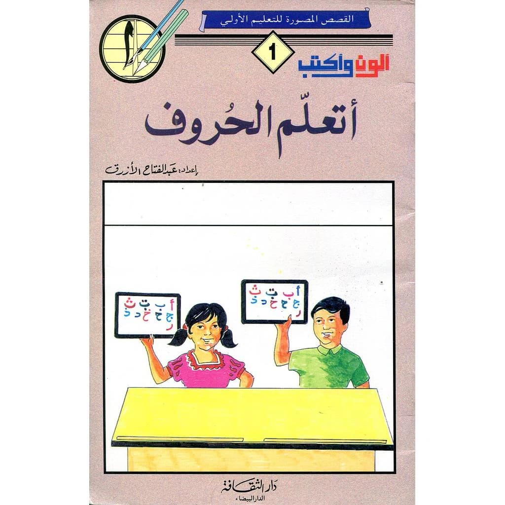 ألون وأكتب أتعلم الحروف 1