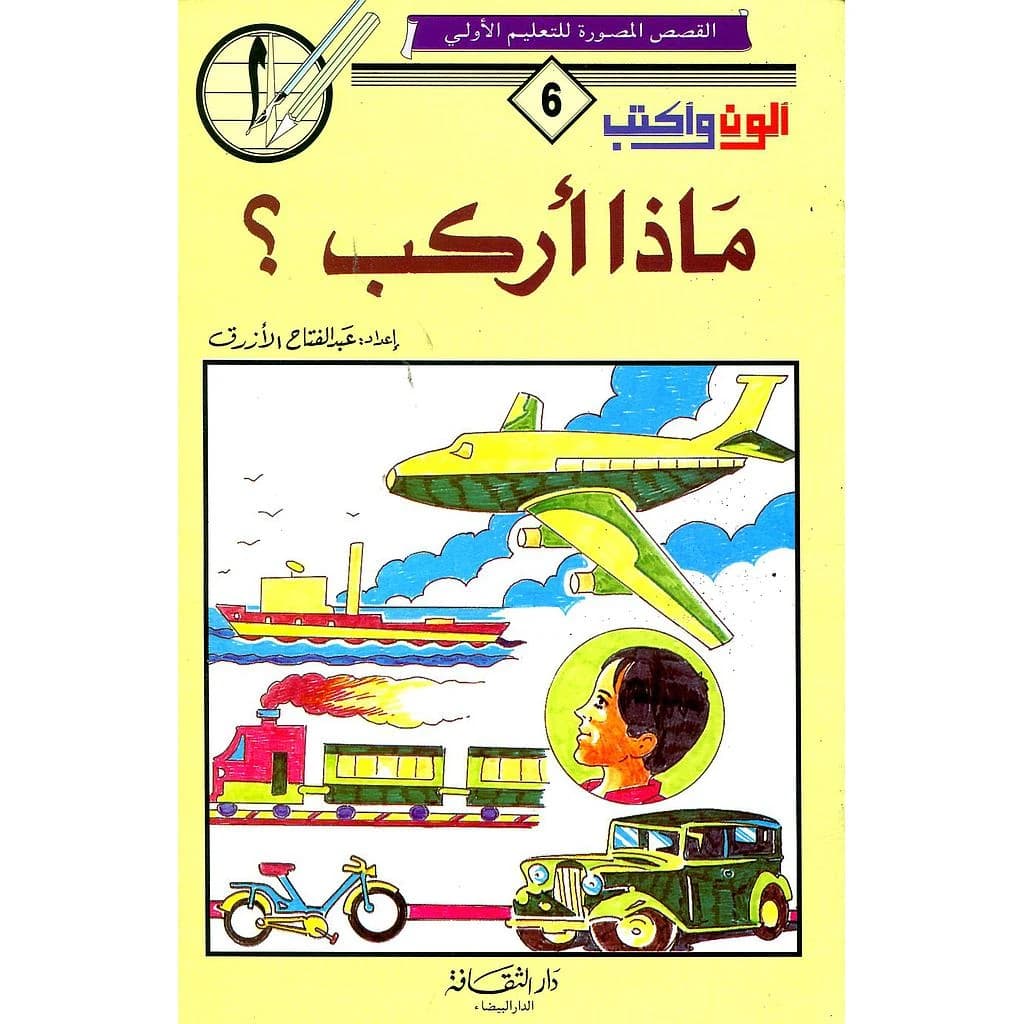 ألون وأكتب ماذا أركب 6