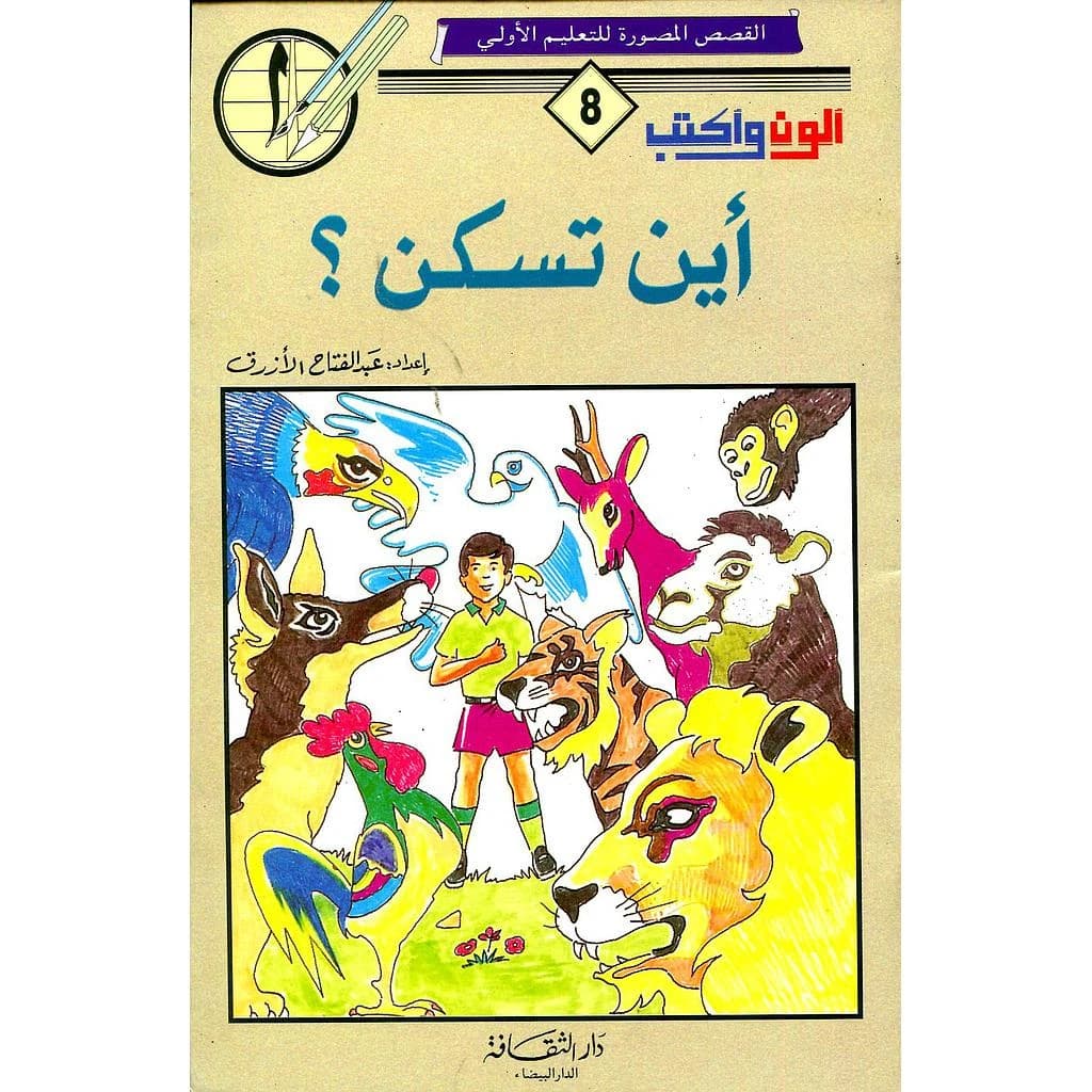 ألون وأكتب أين تسكن 8