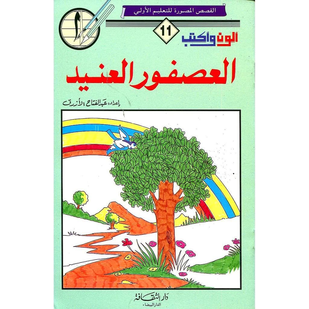 ألون وأكتب العصفور العنيد 11