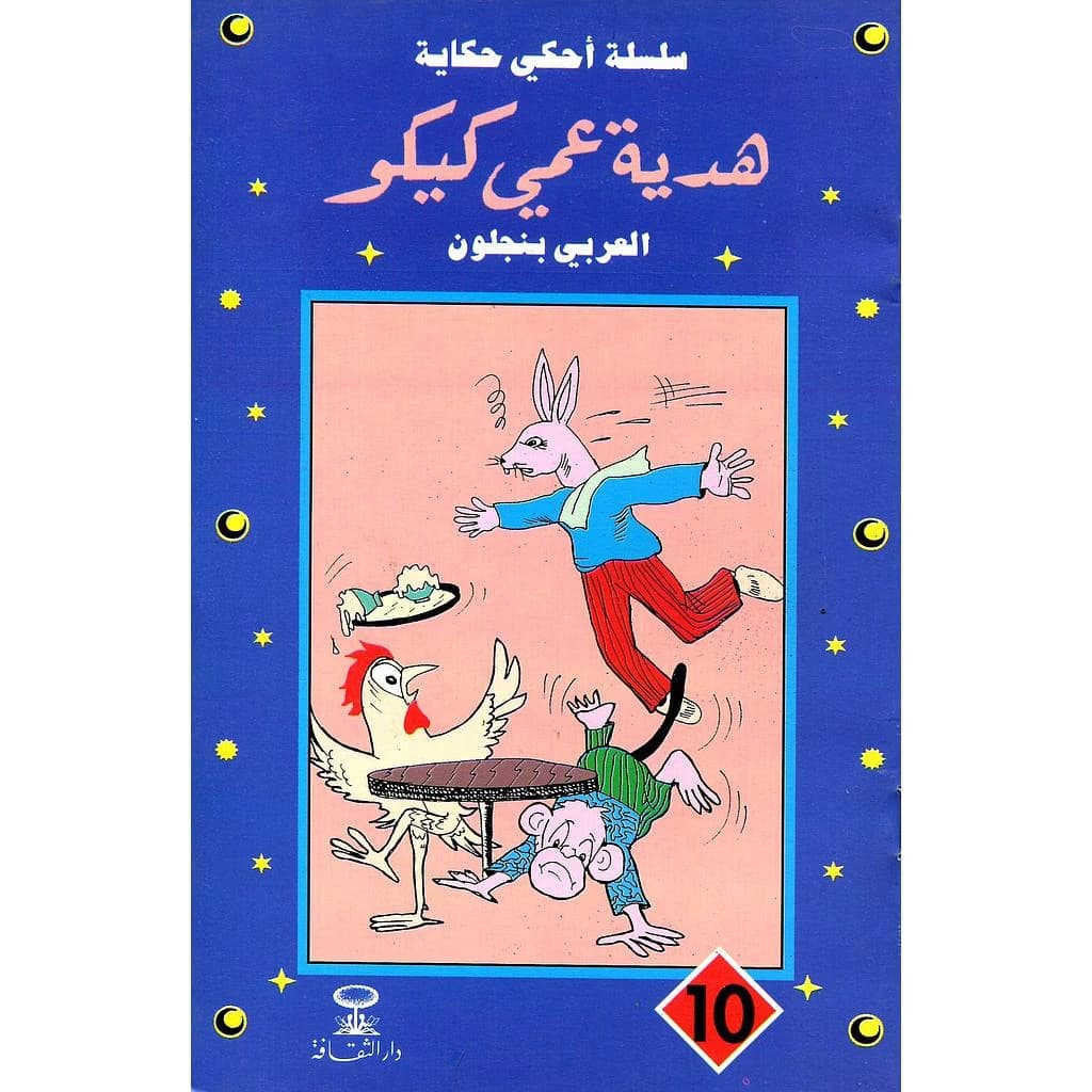 هدية عمي كيكو 10