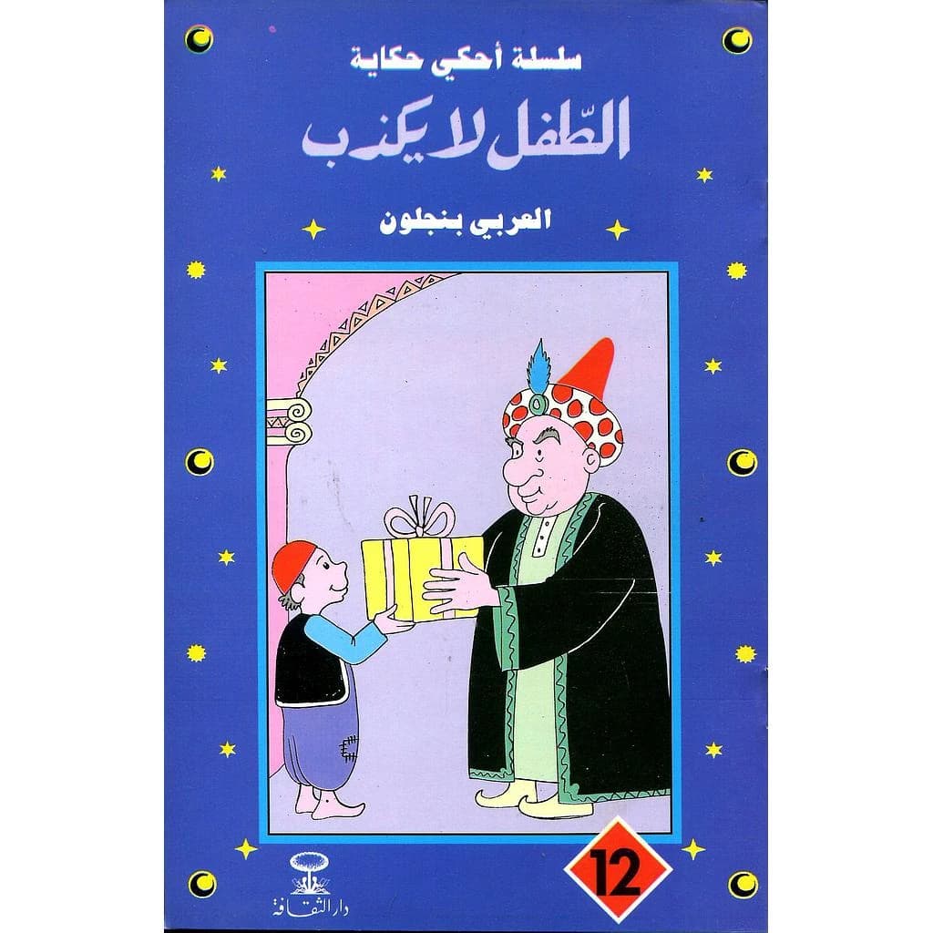 الطفل لا يكذب 12