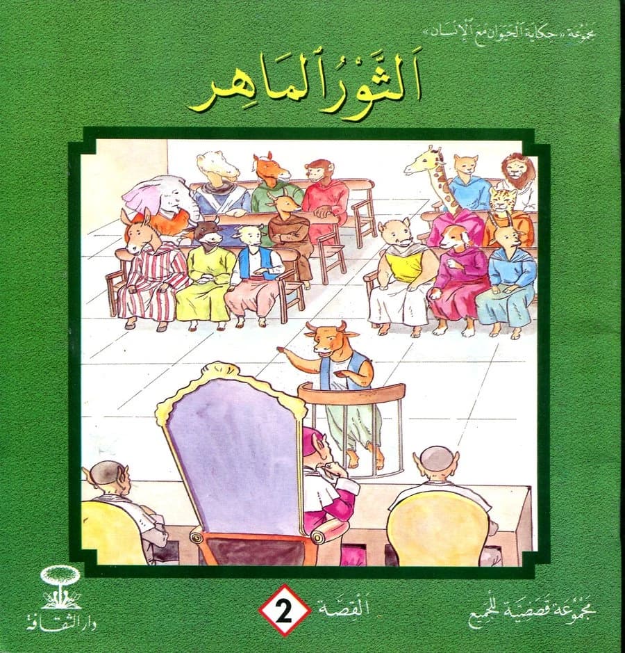 الثور الماهر 2