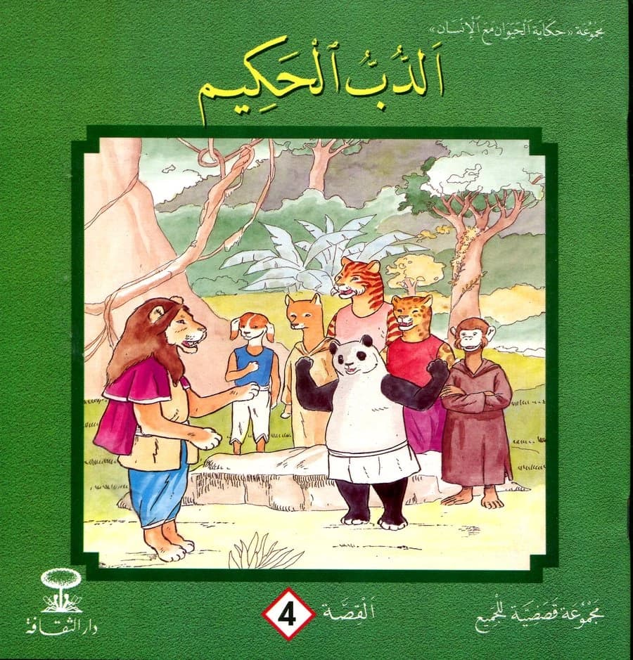 الدب الحكيم 4