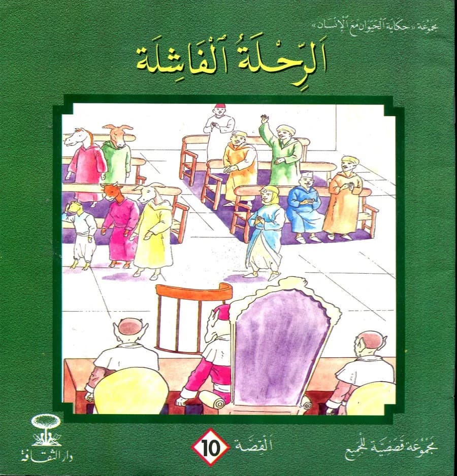 الرحلة الفاشلة 10