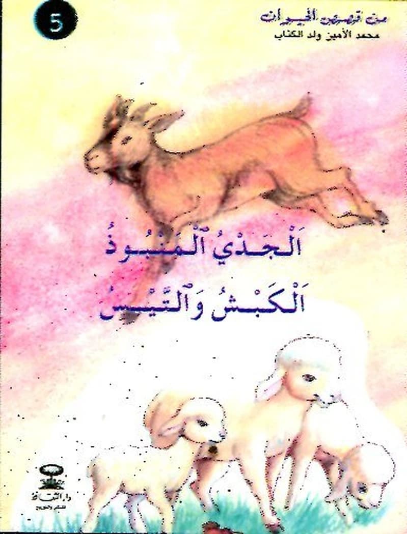 الجدي المنبوذ الكبش والتيس 5