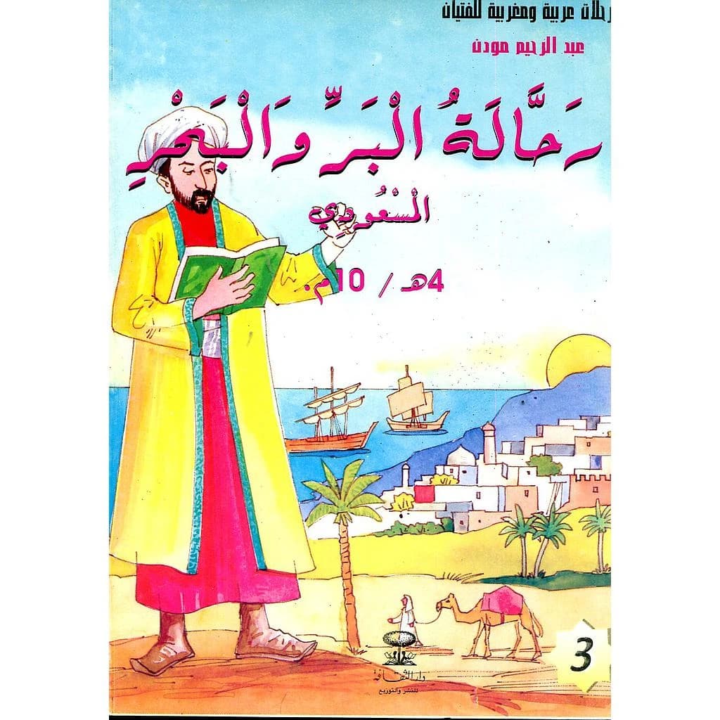 رحالة البر والبحر المسعودي 4هـ