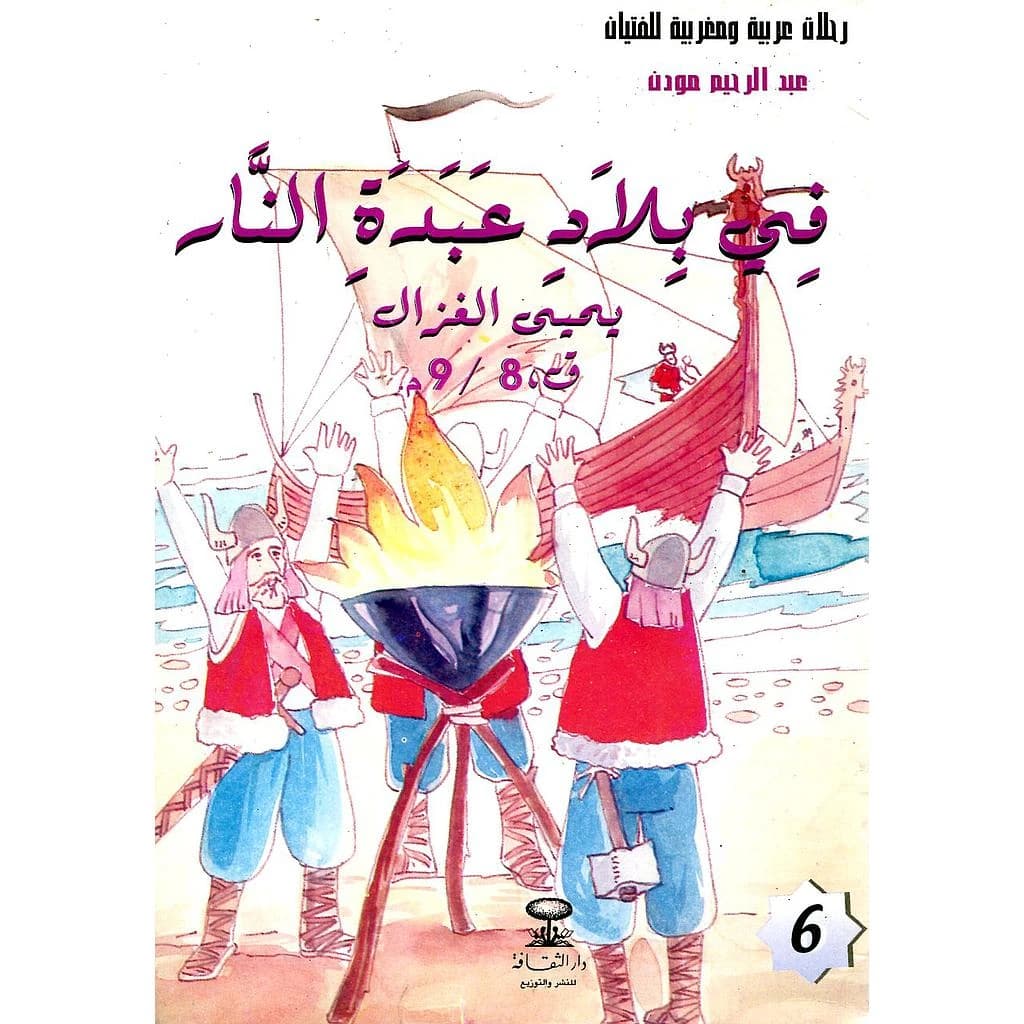 في بلاد عبد النار بحيى الغزال ق 8