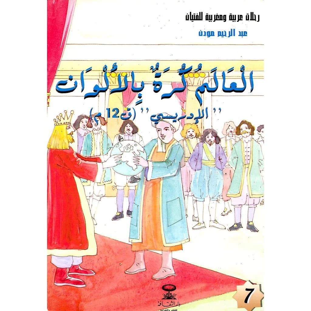العالم كرة بالألوان الإدريسي ق12م