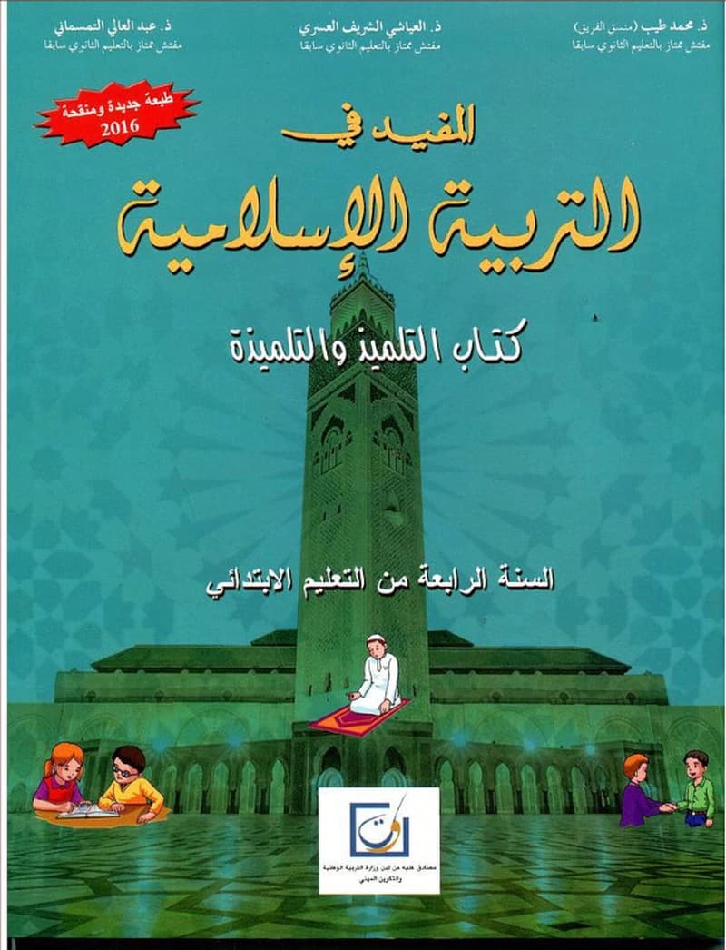 المفيد في التربية الاسلامية 4 ابتدائي