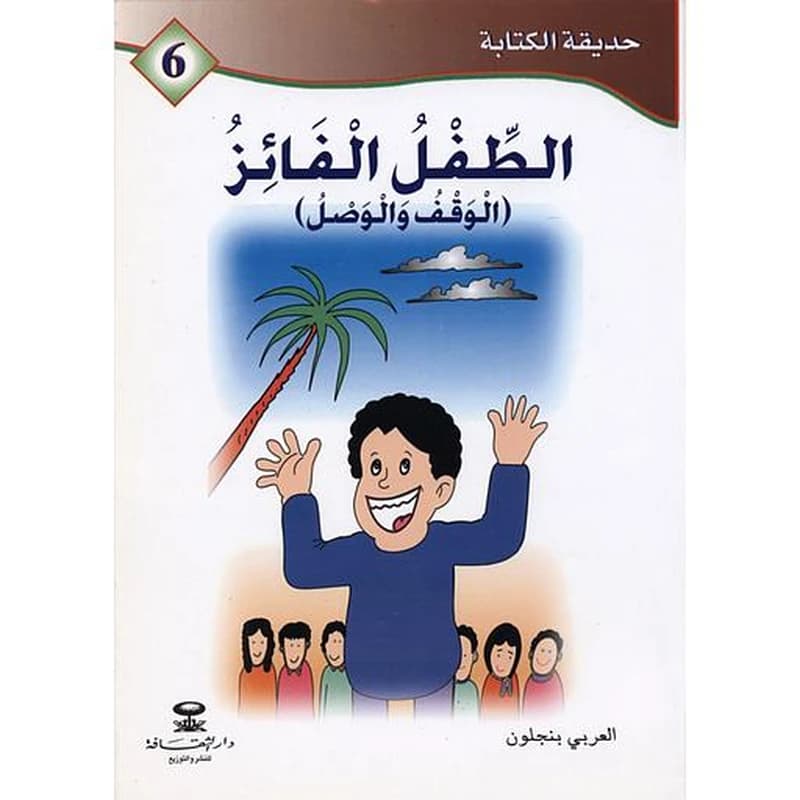 الطفل الفائز الوقف والوصل 6