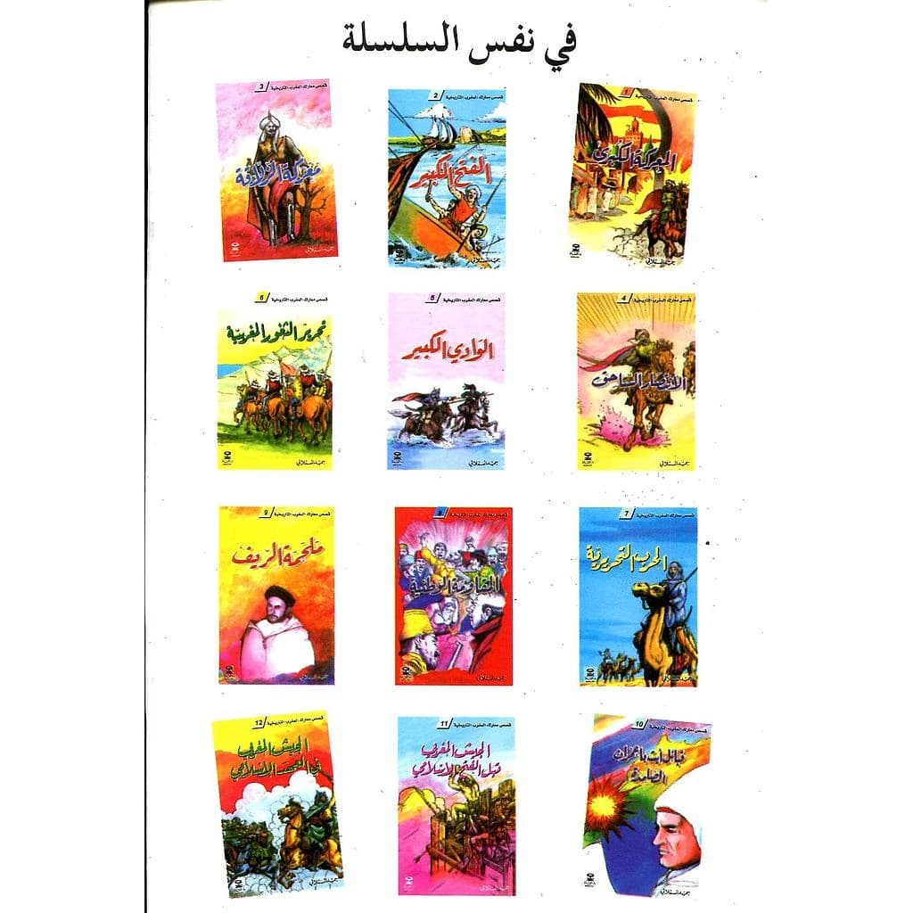 سلسلة قصص معارك المغرب التاريخية 1