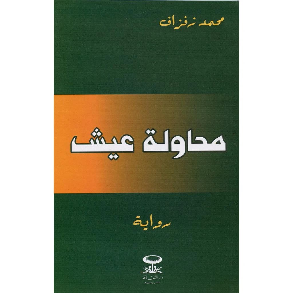 محاولة عيش دار الثقافة