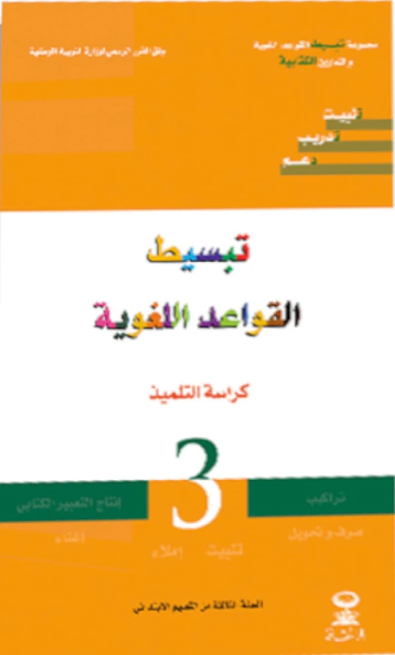 تبسيط التطبيقات الكتابية السنة 3 ابتدائي