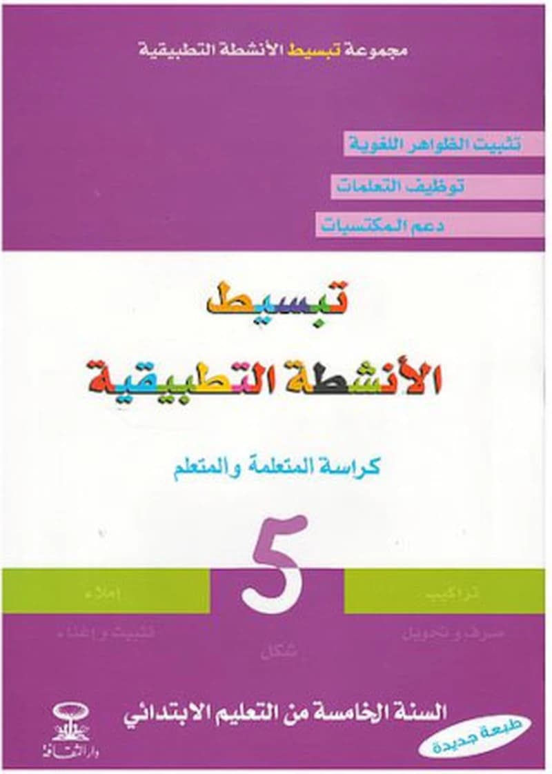 تبسيط الأنشطة التطبيقية السنة الخامسة من التعليم الابتدائي