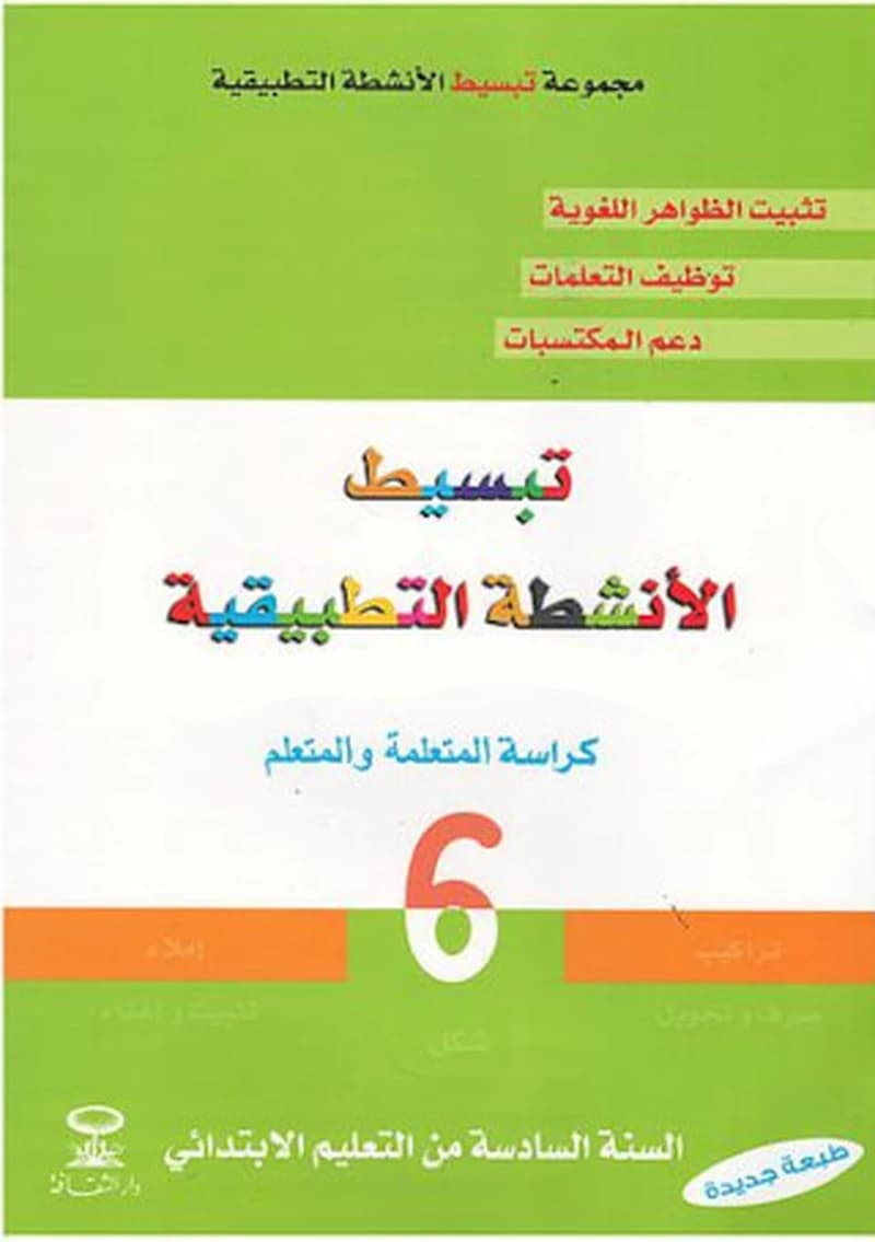 تبسيط الأنشطة التطبيقية السنة السادسة من التعليم الابتدائي