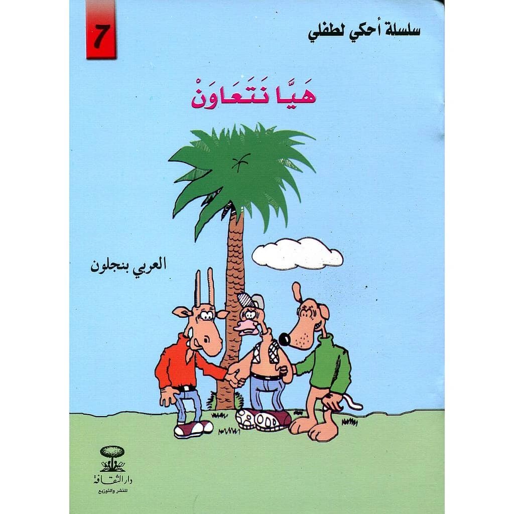هيا نتعاون 7