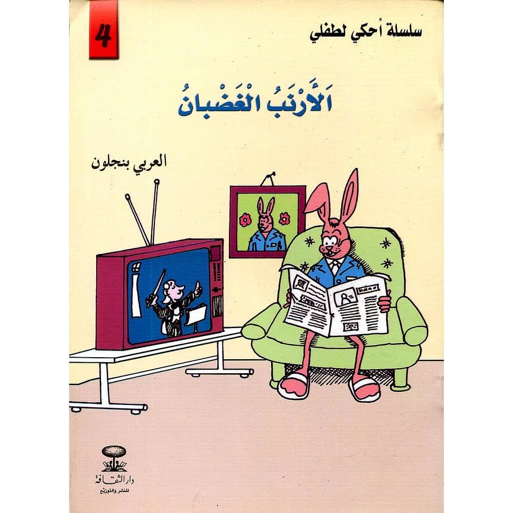الأرنب الغضبان 4
