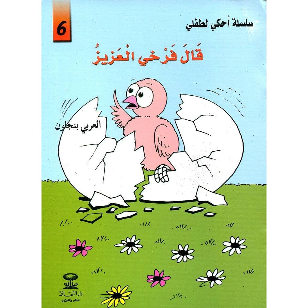 قال فرخي العزيز 6