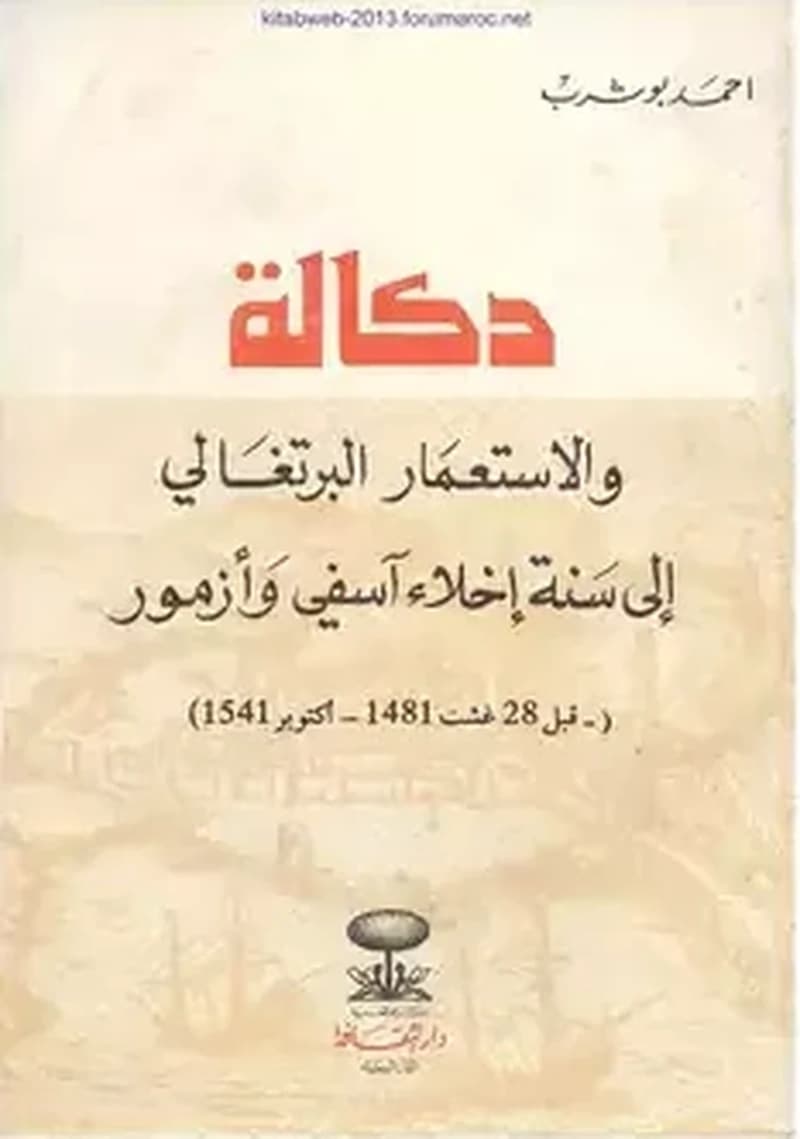 دكالة والاستعمار البرتغالي الى سنة اخلاء آسفي وازمور
