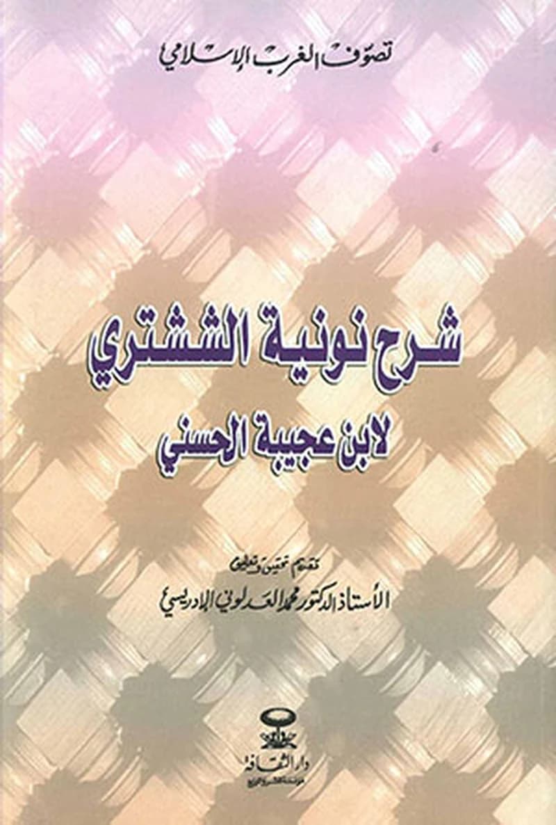 شرح نونية الششتري لإبن عجيبة الحسني