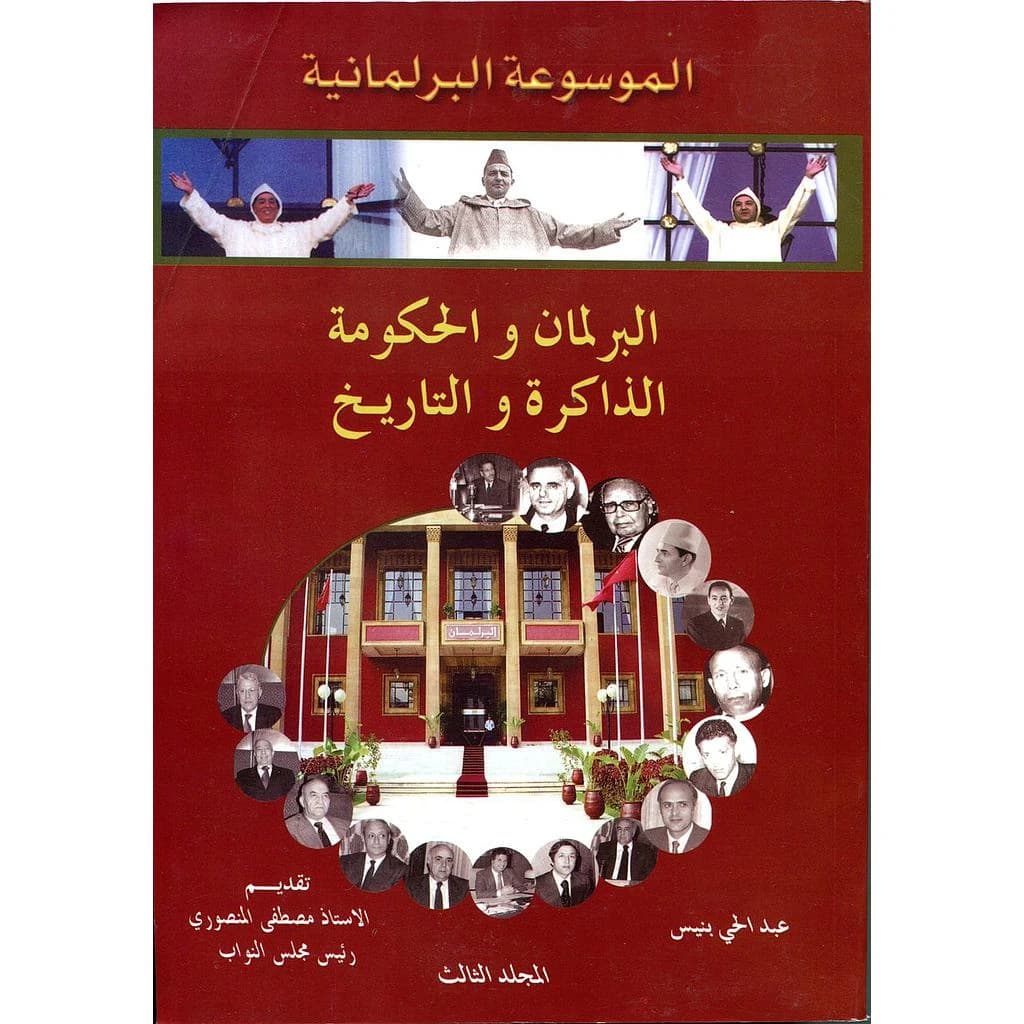 الموسوعة البرلمانية ج3 : البرلمان والحكومة الذاكرة والتاريخ