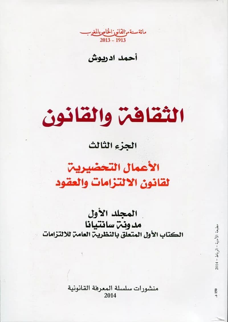 الثقافة والقانون ج 3 عربي فرنسي
