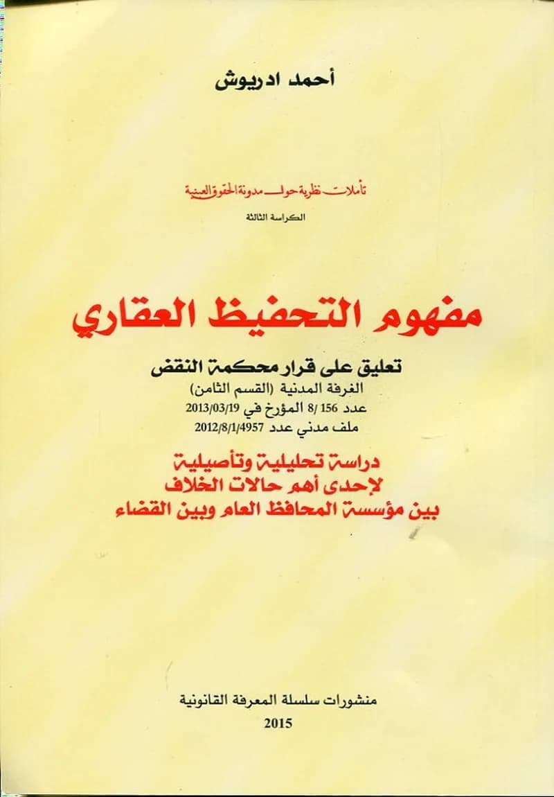 مفهوم التحفيظ العقاري