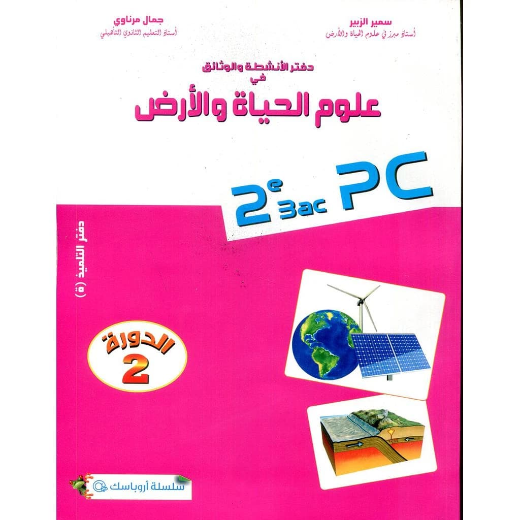 دفتر الانشطة و الوثائق في علوم الحياة و الارض 2 باك الدورة 2