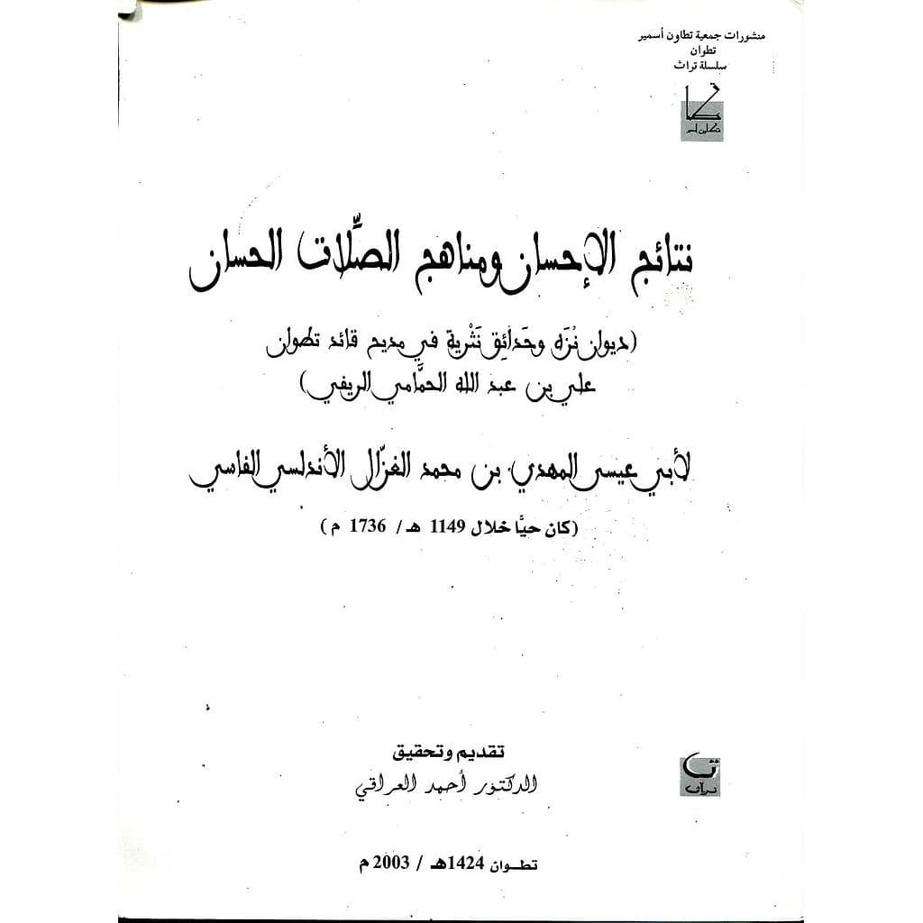 نتائج الإحسان ومناهج الصلات الحسان